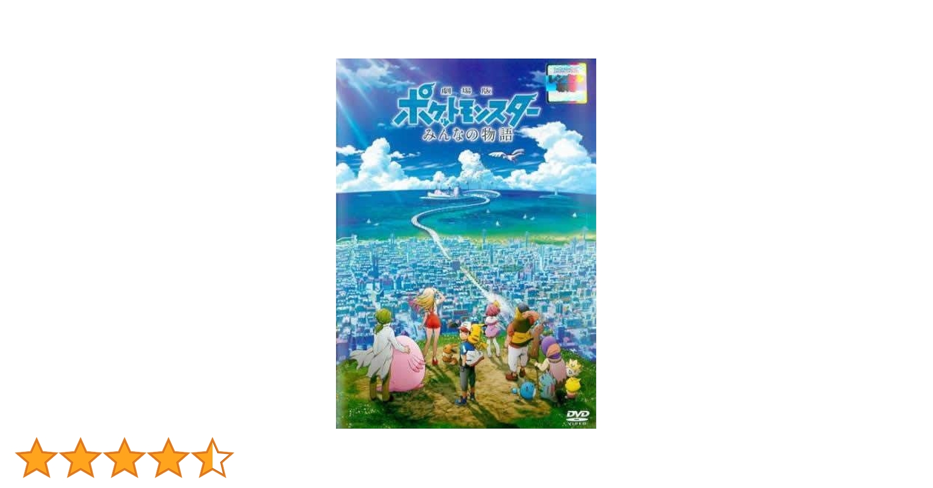 Amazon.co.jp: 劇場版 ポケットモンスター みんなの物語 [レンタル落ち